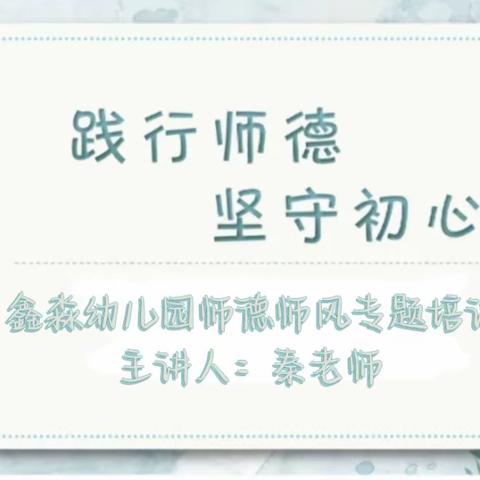 鑫淼幼儿园师德师风专题培训