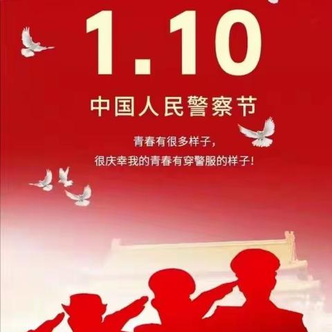 喜迎警察节 护航新征程—迁安北车站派出所组织开展庆祝2023年中国人民警察节系列活动