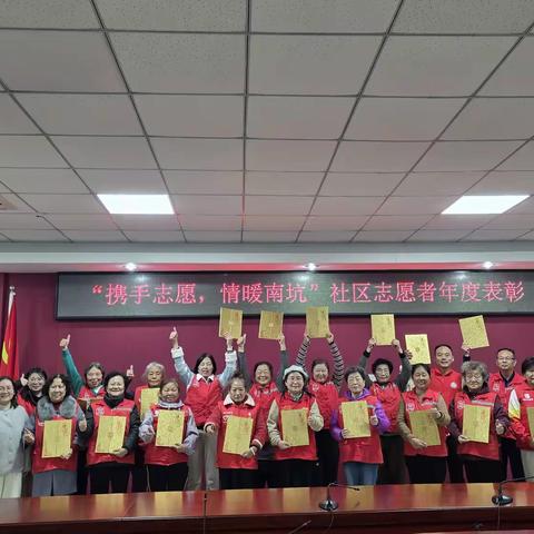 “携手志愿，情暖南坑”年度志愿者表彰交流会