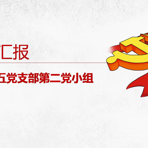 门诊第五党支部第二党小组“批评与自我批评”主题生活会
