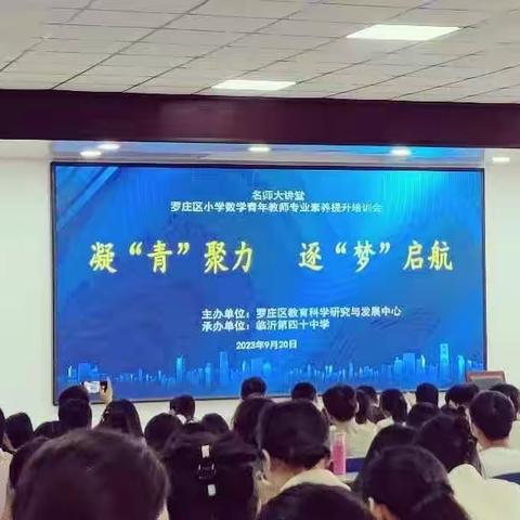 凝‘青’聚力，逐‘梦’启航——罗庄区小学数学青年教师专业素养提升培训会