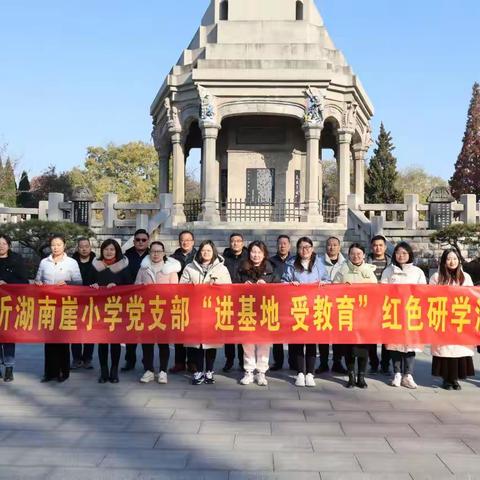 赓续红色基因，弘扬“沂蒙精神”——临沂湖南崖小学党支部开展“进基地 受教育”红色研学活动