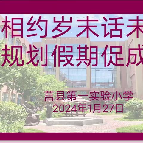 【莒县一小】2019级8班“相约岁末话未来，规划假期促成长”家长会