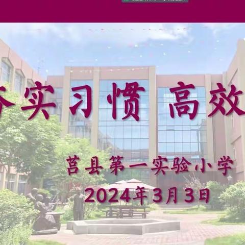 【莒县一小教育集团】夯实习惯，高效学习——2019级8班线上家长会