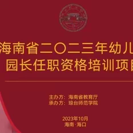 【第十组】“好学善思，一路前行”——海南省幼儿园园长任职资格培训