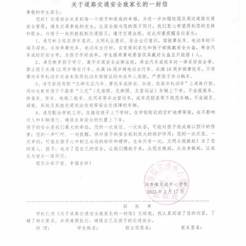 【安全篇】东成中心学校关于道路交通安全致家长的一封信及交通安全提醒