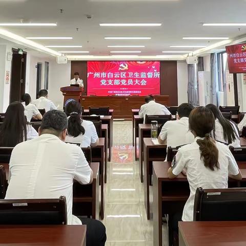 【云医心向党 “卫”民守健康】广州市白云区卫生监督所召开党纪学习教育启动会