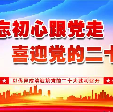 大王中心卫生院党支部—“学习二十大 勇担新使命”主题党日活动