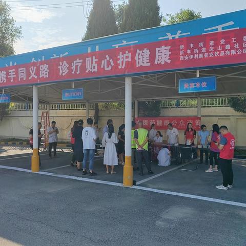 社企联建同义路 诊疗贴心护健康——新丰街道庆山路社区联合伊利泰普克饮品有限责任公司开展义诊进企业活动