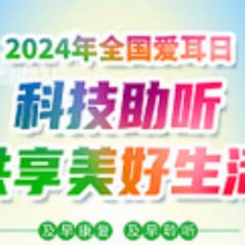 【莲湖★枣园】“科技助听 共享美好生活”——汉北社区残协开展全国爱耳日宣传