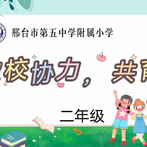 家校协力，共育未来 ——邢台市第五中学附属小学二年级家长会