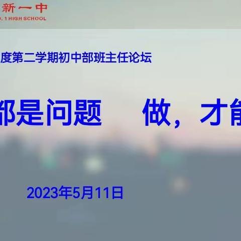 看，都是问题       做，才能成功——咸阳市高新一中2022-2023学年度第二学期班主任论坛