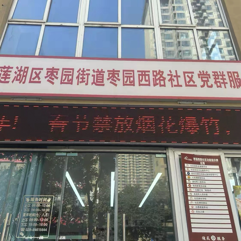 【莲湖★枣园】筑牢安全防线 守护新春祥和——枣园西路社区禁燃禁放在行动