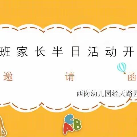 共赴春约 共话成长——西岗幼儿园经天路园家长半日活动邀请函