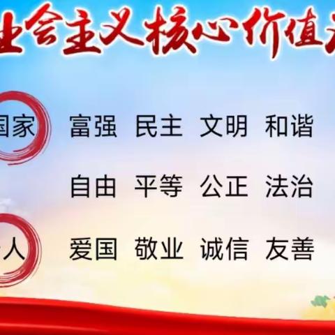 学社会主义核心价值观  做文明好娃娃