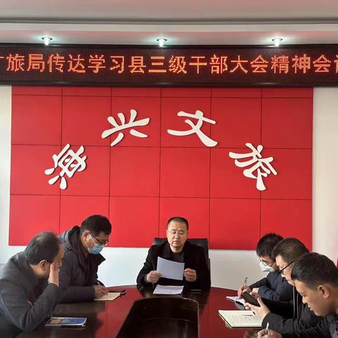 海兴县文体广电和旅游局学习贯彻全县三级干部大会精神
