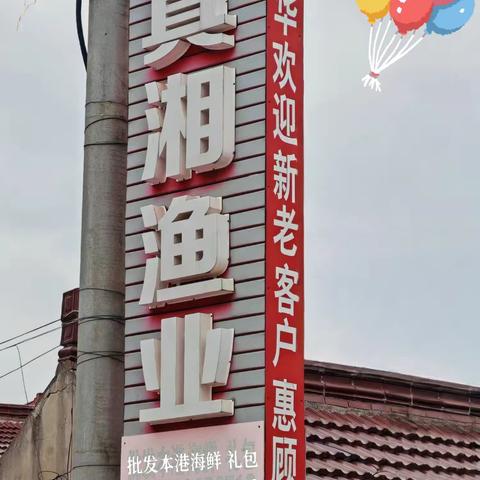 海门区真湘渔业合作社