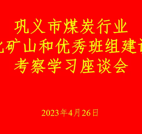 巩义市煤炭事务中心组织召开外出考察座谈会和五一期间安全生产专题会