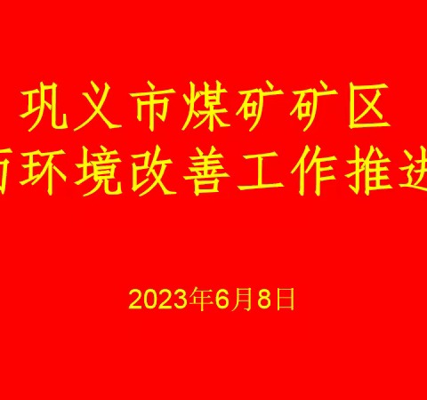 巩义市煤炭事务中心组织召开矿区地面环境改善工作和矿山救护队组建工作推进会