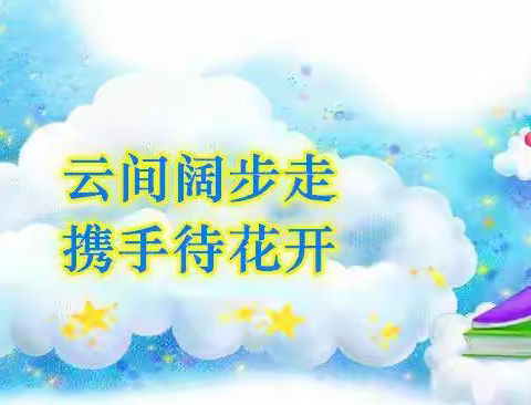 线上云学堂    教学绽芬芳      ——张村镇中心小学线上教学活动
