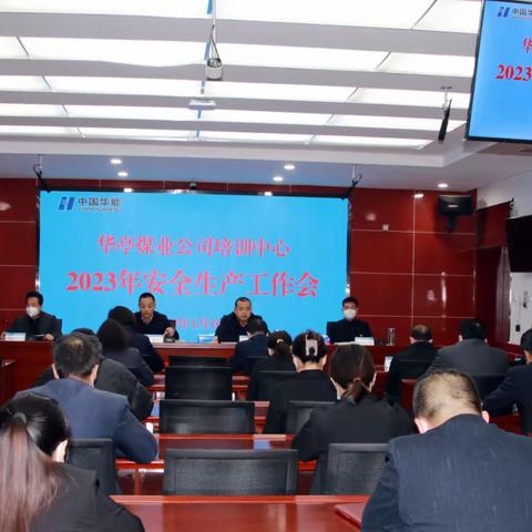 强化使命担当，筑牢安全防线-培训中心召开2023年安全生产工作会