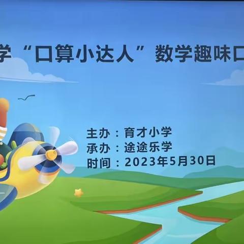 速算促能力，比赛展风采               ——经开区育才小学“口算小达人”比赛