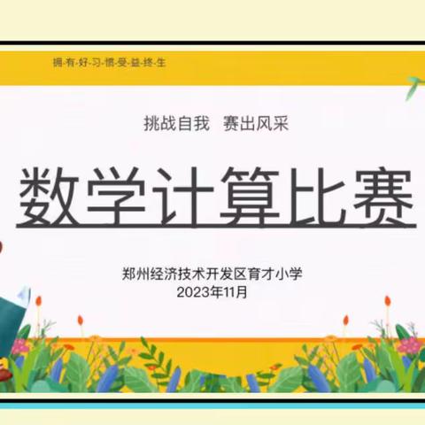 计算练思维，比赛促成长  ——育才小学数学计算比赛活动