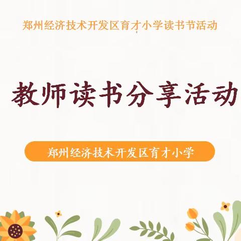 共沐书香美 分享促成长 ——育才小学开展教师读书分享活动