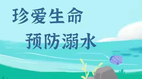 安全第一！防溺水安全教育知识