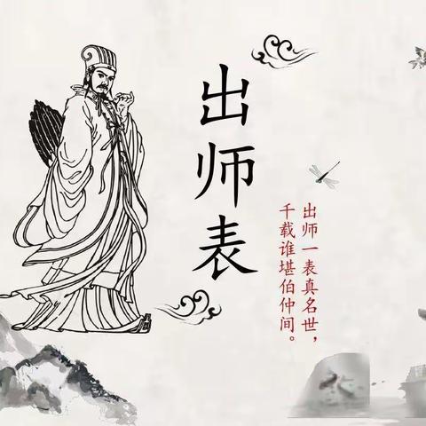 出师表   第一初级中学七年级十六班李咏轩