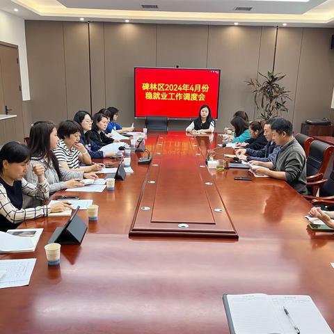 碑林区人社局召开4月份稳就业工作调度会