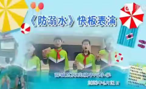 《防溺水安全教育》快板表演