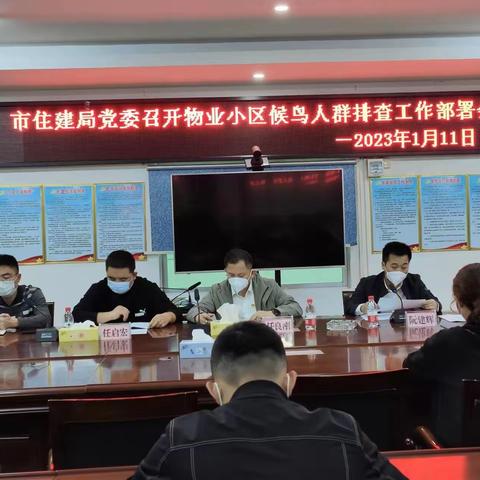 市住建党委召开物业小区候鸟人群排查工作部署会