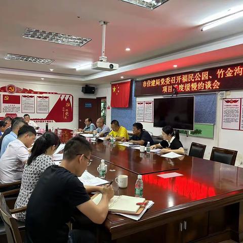 市住建局党委召开福民公园、竹金沟公园项目进度缓慢约谈会