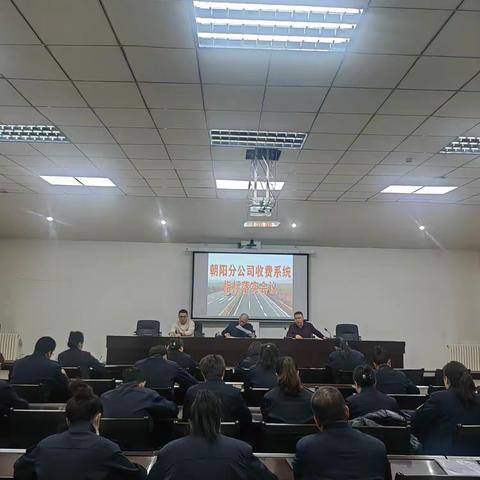 全力冲刺攻坚 决战收官之战 朝阳分公司召开“通行费保征收大干六十天”暨“清风收费站创建”工作会议