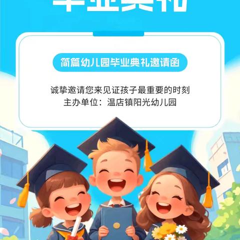 温店镇阳光幼儿园毕业典礼邀请函