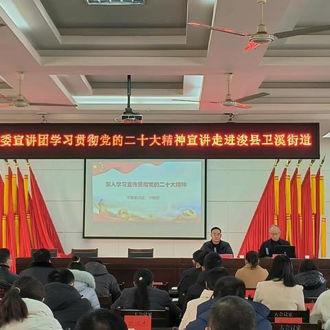 学习贯彻党的二十大精神 市委宣讲团走进浚县卫溪街道办事处
