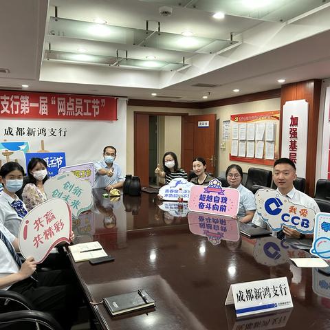 幸福“建”未来“蜀”你最精彩—新鸿支行首届网点员工节活动掠影