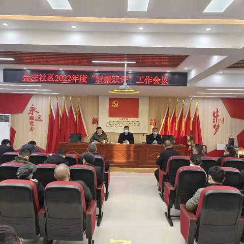 金庄社区组织召开2022年度“双报双评”工作会议