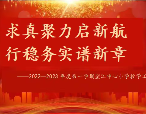 求真聚力启新航  行稳务实谱新章 ——2023—2024年度第一学期望江中心小学学期初工作纪实