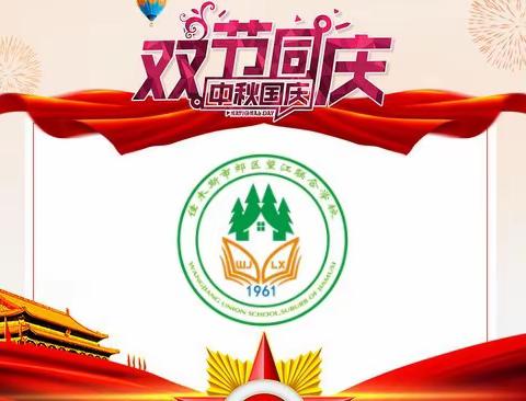 国庆中秋,同庆同乐——望江联校校园艺术节