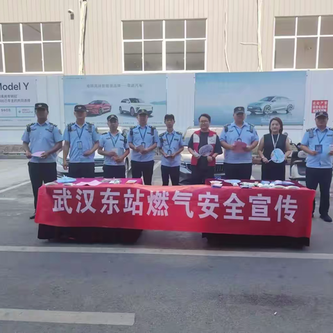 筑牢燃气安全防线 武汉东站开展燃气安全主题宣传活动