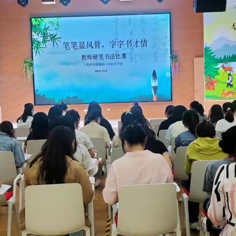 笔笔显风骨，字字书才情----上海世外附属海口学校小学部教师硬笔书法比赛