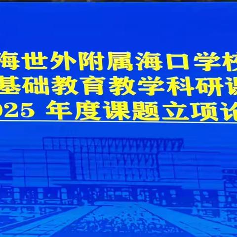 《小学数学跨学科主题式综合实践活动的探究》开题报告会