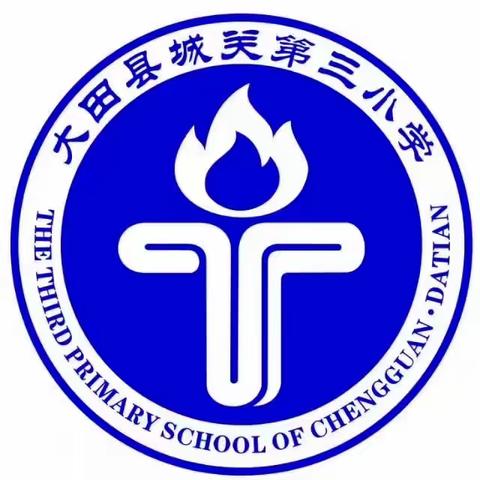 【大田县城关第三小学】警校家·反诈同行——致家长师生的一封信