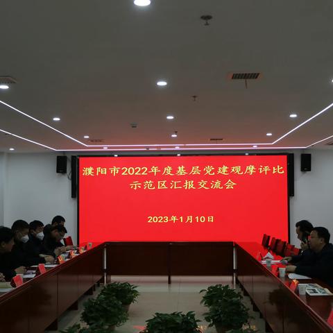 观摩筑基促提升 擎旗奋发新征程 --濮阳市基层党建观摩考评组到示范区开展2022年度基层党建观摩评比