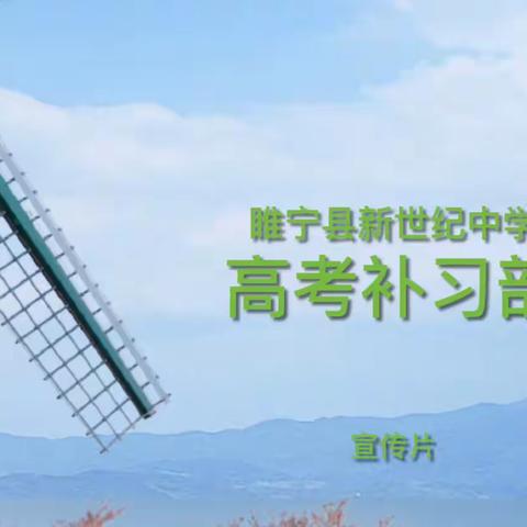 睢宁县新世纪中学高考补习部探班