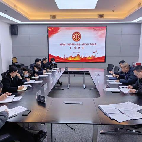 【曲江大明宫遗址区】爱在工之家|西安曲江大明宫投资（集团）有限公司工会组织召开2025年工作会议