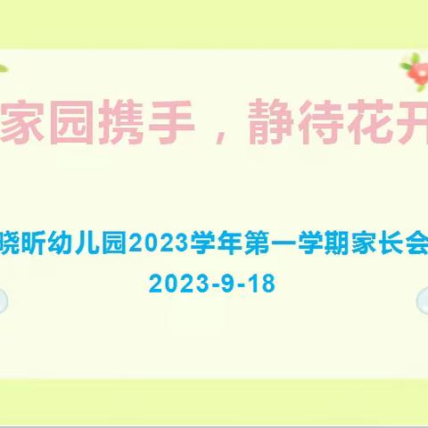 家园携手，静待花开——记晓昕幼儿园2023年秋季学期家长会