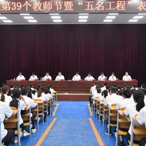 沧县召开庆祝第39个教师节暨“五名工程”表彰大会